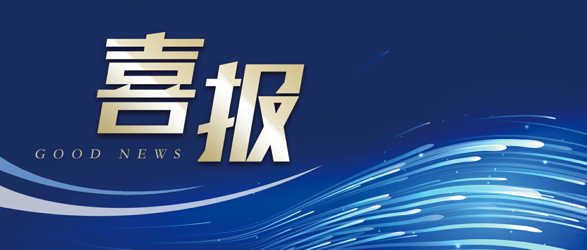 问鼎网页版·官方版在线入口-问鼎(中国)作为轻工业唯一代表获选“福建省工业龙头企业”